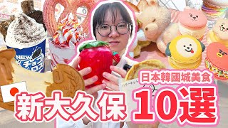 【10選系列】IG狂推! 韓國街邊美食 新大久保 韓國城 日本街邊美食 邊走邊吃 小吃 新宿  韓流 雜貨 美食地圖[NyoNyoTV妞妞TV]