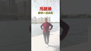 每天甩腿十分钟，走路都带风#shorts