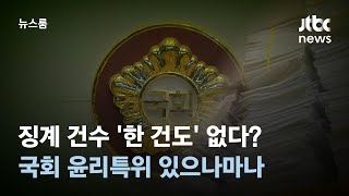 징계 건수 '한 건도' 없다…국회 윤리특위 있으나마나 / JTBC 뉴스룸