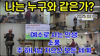 나는 누구와 같은가? - 김광영목사 - 2025년 2월 9일 주일예배