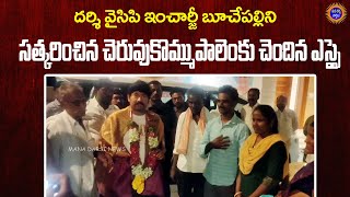 దర్శి వైసిపి ఇంచార్జి బూచేపల్లిని సత్కరించిన చెరువుకొమ్ముపాలెంకు చెందిన మహిళా ఎస్సై #darsi #ysrcp