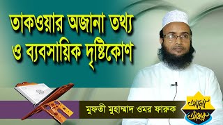 তাকওয়া শব্দের অজানা তথ্য।  Mufti Muhammad Omar Faruk