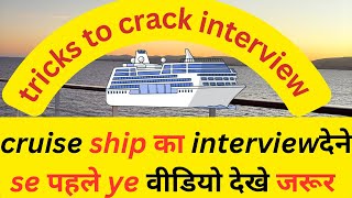 क्रूज शिप इंटरव्यू // how to crack cruise ship interview // gromming tips for interview // ship job