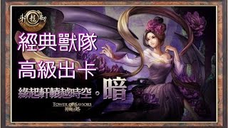 《神魔之塔》8.0 軒轅的際會 緣起軒轅越時空.暗 真心真意 經典獸隊 高級掉卡