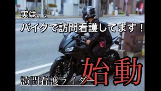 【バイク女子】～訪問看護師の日常～　＃1