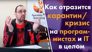 Как отразится карантин/кризис на программистах и IT в целом