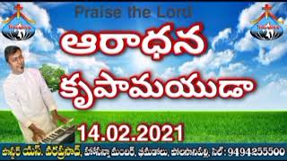 @hosannamandirbhimadolu Polasanipalli ఆరాధన కృపామయుడా 14.02.2021