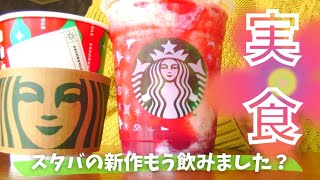 No.464【実食グルメ】スタバの新作フラペチーノ飲みました♡