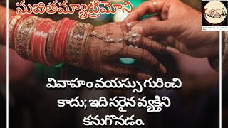 వివాహం వయస్సు గురించి కాదు ఇది సరైన వ్యక్తి ని కను గొనడం#sujithamatrimony