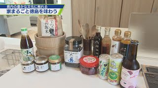 モデルハウスで徳島の物産を体感【テレビトクシマ】