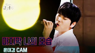 [1라운드 직캠] '윤태경 - 마지막 나의 모습' [우리가 사랑한 그 노래, 새가수] | KBS 210715 방송