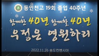 [행사영상 제작] 동인천고등학교19회 졸업40주년기념행사