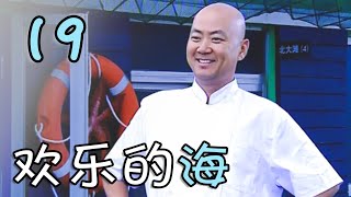 《欢乐的海》第19集 | 海岛版乡村爱情 娇美寡妇\u0026干练女书记同时追求呆蠢渔汉 | 郭冬临、闫学晶主演家庭喜剧