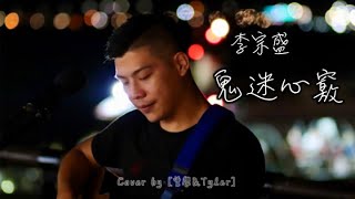 曾學良Tyler_Cover【李宗盛 - 鬼迷心竅】「春風再美也比不上你的笑，沒見過你的人不會明瞭。」