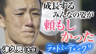 津久見(大分)【高校野球 ラストミーティング】昨夏大分大会優勝校、一つの勝ちを取るのは難しい…それでも「笑って帰ろう」 [高校野球2021'夏 ブカピ]