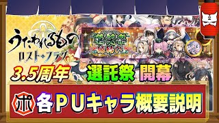 【うたわれるもの ロストフラグ】【3.5周年】選託祭ラインナップ発表！各PUキャラの特徴・オススメ度をご紹介♪【ロスフラ】