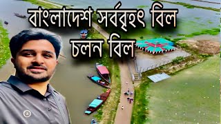 বাংলাদেশের সর্ববৃহৎ বিল।। চলনবিলের সৌন্দর্য।। চলন বিল বাংলাদেশের উত্তরাঞ্চলের একটি বৃহৎ বিল