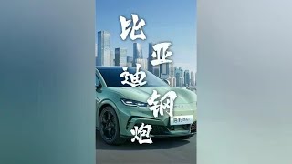 13.68万起，海豹06GT上市，比亚迪造了台纯电钢炮？