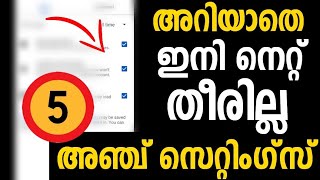 നിങ്ങളറിയാതെ ഇനി നെറ്റ് വെറുതേ തീരില്ല , അഞ്ച് സെറ്റിംഗ്സ് | Mobile Data save | Mobile Settings |