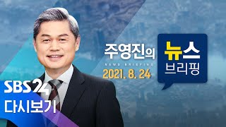 다시보는 주영진의 뉴스브리핑｜8/24(화) - 부산대, 조국 딸 의전원 입학 취소 / 언론중재법 법사위 격돌 / SBS