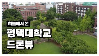 [평택대학교] 하늘에서 본 평택대ㅣ캠퍼스 드론 영상