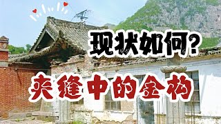 山西朝圣4｜没开玩笑，就在路边，一座金代木构和两座宋代经幢｜淳化寺在夹缝中生存了好多年，但以后肯定会越来越好｜长治平顺淳化寺