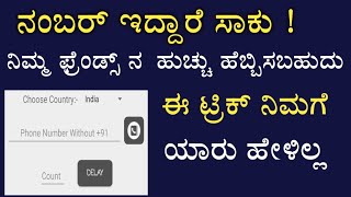 ಮೊಬೈಲ್ ನಂಬರ್ ಇದ್ದಾರೆ ಸಾಕು ! ಆಮೇಲೆ ನಿಮಗೆ ಗೊತ್ತಾ ಆಗುತಾದೇ ಈ ಟ್ರಿಕ್ ನಿಮಗೆ ಯಾರು ಹೇಳಿಲ್ಲ