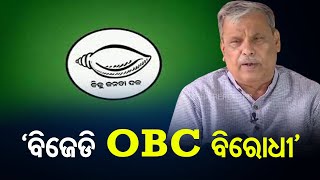 ‘ବିଜେଡି OBC ବିରୋଧୀ’ | Odisha Reporter