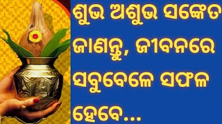 ଯିବା ଆସିବା ସମୟରେ ଶୁଭ ଅଶୁଭ ର ଲକ୍ଷଣ ବା ସଙ୍କେତ ଜାଣନ୍ତୁ, ଜୀବନରେ ବହୁତ ସଫଳତା ପାଇପାରିବେ...