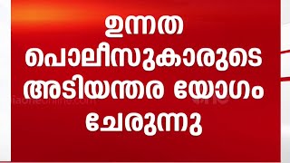 വിവാദങ്ങൾ പുകയുന്നു; അടിയന്തര യോഗം ചേർന്ന് ഉന്നത പൊലീസ് ഉദ്യോഗസ്ഥർ