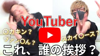 【音量注意】誇張しすぎたYouTuber挨拶クイズ！