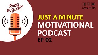 ഒരു തുണ്ട് Podcast📢 REMOVE OVER EXPECTATIONS | Malayalam Daily motivation Tips