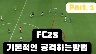 [FC25] 기본적인 공격하는법 Part.1 (강의)