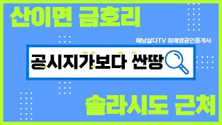 공시지가보다 저렴한 솔라시도 인근 토지(영암 해남 관광레저 기업도시)전남 해남 산이면 금호리/해남에 살다TV 최애영공인중개사 영상번호 :22126