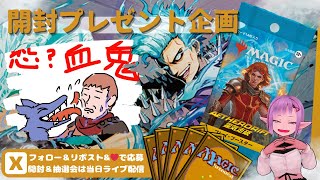 【MTG】開封プレゼント企画 2/21 視聴者抽選【DFT open pack】