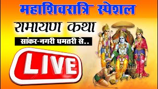 live cg ramyan l रामायण कथा l राम सेवा एवं मानस सम्मेलन समिति सांकरा (नगरी)