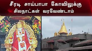 சீரடி சாய்பாபா கோவிலுக்கு வரவேண்டாம் | shiradi sai baba |