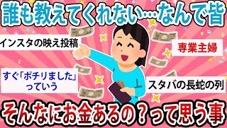 【有益】誰も教えてくれない…なんでみんなそんなにお金あるの？って思う事【ガルちゃん】