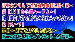 【離婚】出張のフリして浮気海外旅行に行く妻…「1日目から超ハードよ～」→俺「勝負下着で出張？気合入ってるねｗ」妻「え…？」翌日…慌てて帰宅した妻に…第二の壮絶人生をプレゼント…【スカッとする話】