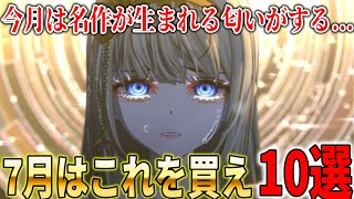 7月発売のおすすめゲームを厳選まとめ10選！！カプコン渾身の新作もあれば、名作になりえる可能性がある新作ゲームが発売されまくる新作ラッシュです【PS5/PS4/switch/新作ゲーム】