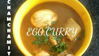 Egg curry | कोकणी पद्धतीने केलेले चमचमीत अंड्याचे कालवण | बैदा करी