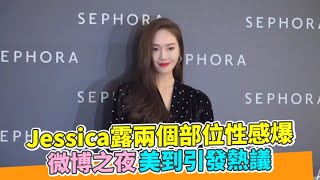 【小娛樂】Jessica露兩個部位性感爆 微博之夜美到引發熱議