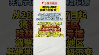 沈阳一中风险地区降为低风险！但疫情防控标准绝不能降低！#沈阳战疫不胜不归