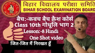 गोधूलि जीत-जीत मैं निरखत हूँ | Hindi Class 10th Chapter 8Bihar Board|Class 10 objective & Subjective