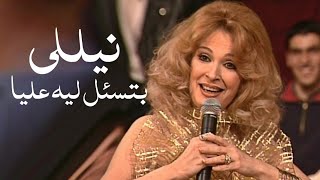 نيللي تغني فايزة أحمد - بتسئل ليه عليا ( برنامج ياعمري 2001 ) - Yehia Gan