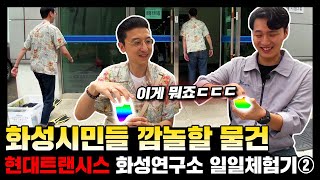 여러분 자동차 만드는 게 이렇게 어렵습니다ㅠㅣ트랜시스메이커ㅣ현대트랜시스ㅣ화성연구소②