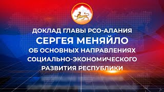 Доклад Главы Республики Северная Осетия-Алания Сергея Меняйло Парламенту РСО-Алания