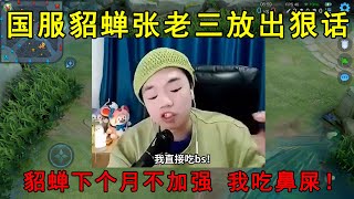 张老三放出狠话，貂蝉下个月一定会加强！不加强我直接吃鼻屎！