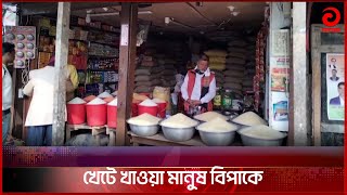 পটুয়াখালীতে হঠাৎ চালের দাম বেড়েছে | Bangla News |  Bd News | Today News | Asian TV