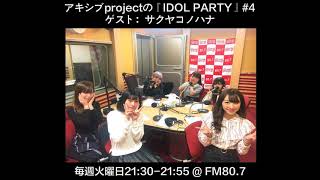 【アキシブ project】20170425 アキシブprojectの「IDOL PARTY!」#04 ゲスト：サクヤコノハナ